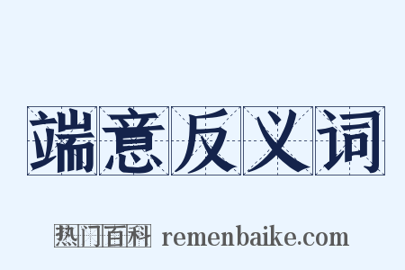 端意反义词是什么意思的图片